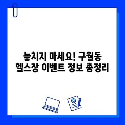 인천 구월동 헬스장 가격 비교| PT, 일일권, 회원권 이벤트 정보 총정리 | 헬스장 추천, 휘트니스, 운동