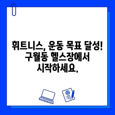 인천 구월동 헬스장 가격 비교| PT, 일일권, 회원권 이벤트 정보 총정리 | 헬스장 추천, 휘트니스, 운동