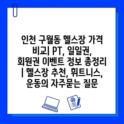 인천 구월동 헬스장 가격 비교| PT, 일일권, 회원권 이벤트 정보 총정리 | 헬스장 추천, 휘트니스, 운동