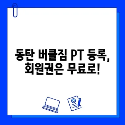 동탄 버클짐 PT 등록하면 회원권 무료?! | 혜택 & 등록 안내