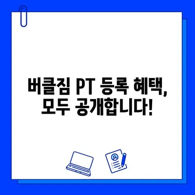 동탄 버클짐 PT 등록하면 회원권 무료?! | 혜택 & 등록 안내