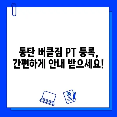 동탄 버클짐 PT 등록하면 회원권 무료?! | 혜택 & 등록 안내