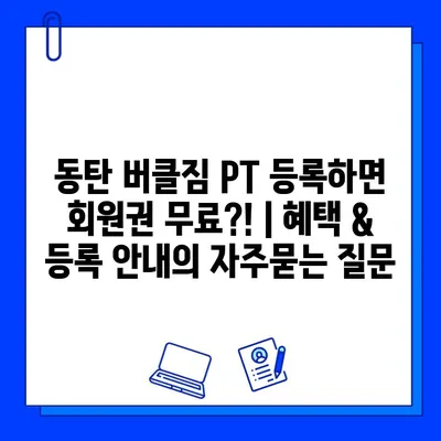 동탄 버클짐 PT 등록하면 회원권 무료?! | 혜택 & 등록 안내