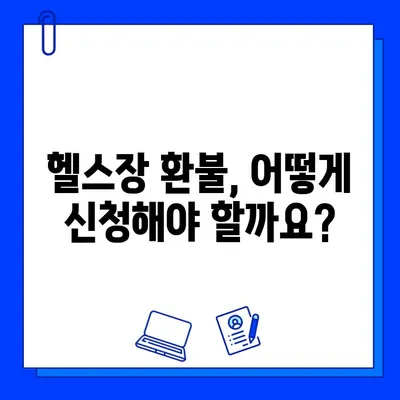 헬스장 회원권 환불, 내 권리는? | 법적 규정 완벽 정리 및 환불 성공 가이드