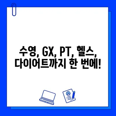 수성구 헬스장 회원권 하나로 누리는 모든 것 | 수영, GX, PT, 헬스, 다이어트, 할인 혜택