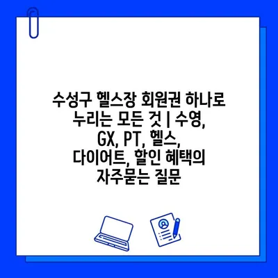 수성구 헬스장 회원권 하나로 누리는 모든 것 | 수영, GX, PT, 헬스, 다이어트, 할인 혜택