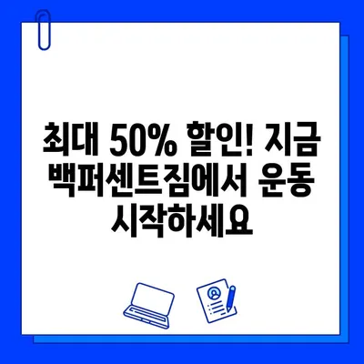 한성대/성신여대 백퍼센트짐, 회원권 최대 50% 할인! 지금 바로 혜택 받으세요 | 헬스, 피트니스, 할인 이벤트