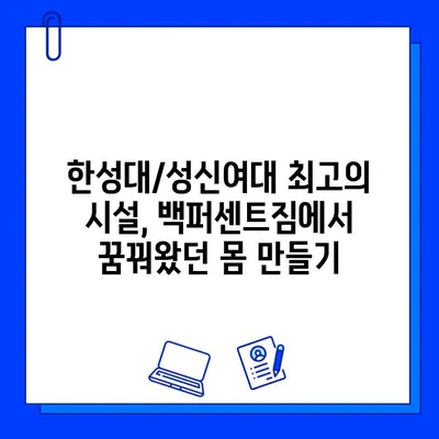 한성대/성신여대 백퍼센트짐, 회원권 최대 50% 할인! 지금 바로 혜택 받으세요 | 헬스, 피트니스, 할인 이벤트