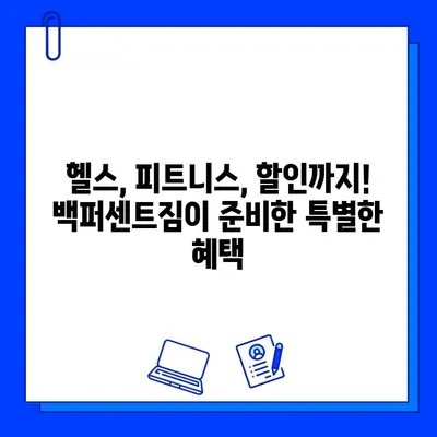 한성대/성신여대 백퍼센트짐, 회원권 최대 50% 할인! 지금 바로 혜택 받으세요 | 헬스, 피트니스, 할인 이벤트
