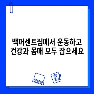 한성대/성신여대 백퍼센트짐, 회원권 최대 50% 할인! 지금 바로 혜택 받으세요 | 헬스, 피트니스, 할인 이벤트