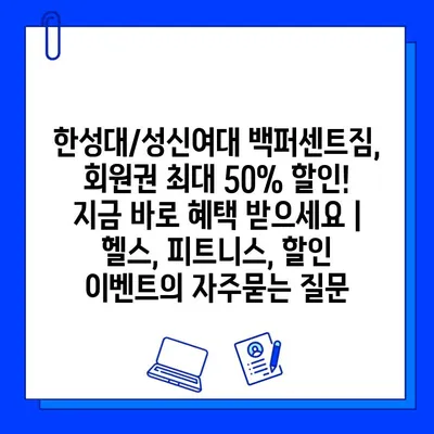 한성대/성신여대 백퍼센트짐, 회원권 최대 50% 할인! 지금 바로 혜택 받으세요 | 헬스, 피트니스, 할인 이벤트