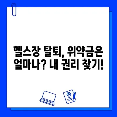 헬스장 회원권 탈퇴 전, 꼭 알아야 할 재고 & 대처법| 꼼꼼하게 결정하는 7가지 체크리스트 | 헬스장, 회원권, 탈퇴, 환불, 위약금, 계약