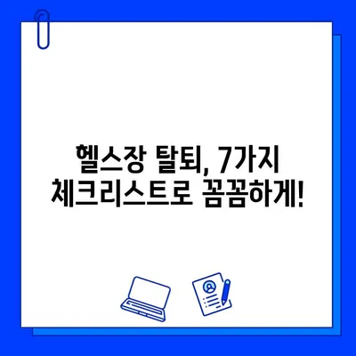 헬스장 회원권 탈퇴 전, 꼭 알아야 할 재고 & 대처법| 꼼꼼하게 결정하는 7가지 체크리스트 | 헬스장, 회원권, 탈퇴, 환불, 위약금, 계약