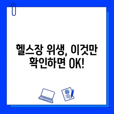 흠잡을 데 없는 청결함으로 헬스장 탐험| 깨끗한 운동 공간 찾는 꿀팁 | 헬스장 추천, 위생 점검, 운동 환경