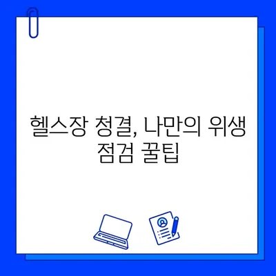 흠잡을 데 없는 청결함으로 헬스장 탐험| 깨끗한 운동 공간 찾는 꿀팁 | 헬스장 추천, 위생 점검, 운동 환경