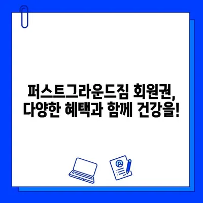 성성동 퍼스트그라운드짐 회원권 할인 혜택 & 등록 안내 | 헬스장, 휘트니스, 운동, 할인 정보