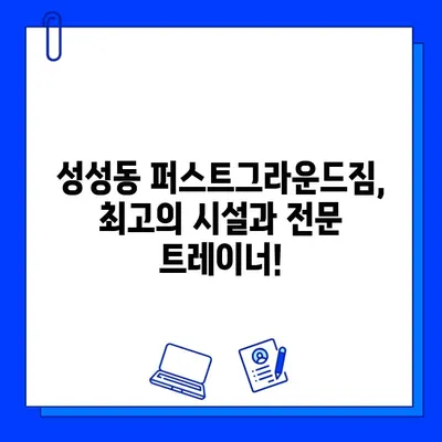 성성동 퍼스트그라운드짐 회원권 할인 혜택 & 등록 안내 | 헬스장, 휘트니스, 운동, 할인 정보