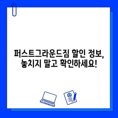 성성동 퍼스트그라운드짐 회원권 할인 혜택 & 등록 안내 | 헬스장, 휘트니스, 운동, 할인 정보