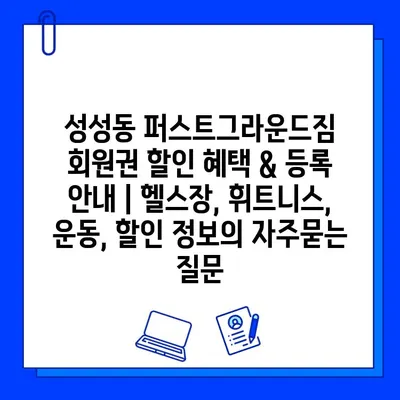 성성동 퍼스트그라운드짐 회원권 할인 혜택 & 등록 안내 | 헬스장, 휘트니스, 운동, 할인 정보