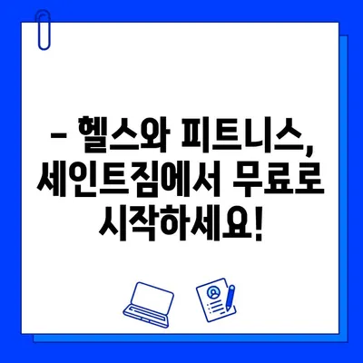 석촌역에서 운동 시작하세요! 세인트짐 회원권 무료 이벤트 | 헬스, 피트니스, 석촌역, 무료, 이벤트