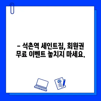 석촌역에서 운동 시작하세요! 세인트짐 회원권 무료 이벤트 | 헬스, 피트니스, 석촌역, 무료, 이벤트