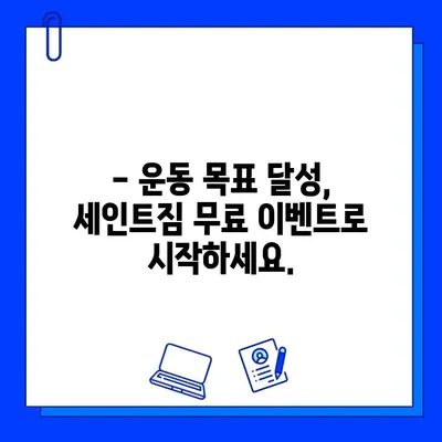 석촌역에서 운동 시작하세요! 세인트짐 회원권 무료 이벤트 | 헬스, 피트니스, 석촌역, 무료, 이벤트