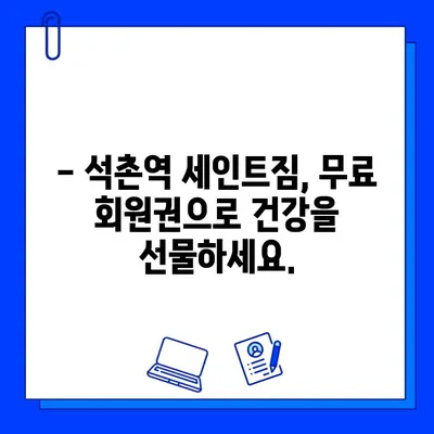 석촌역에서 운동 시작하세요! 세인트짐 회원권 무료 이벤트 | 헬스, 피트니스, 석촌역, 무료, 이벤트