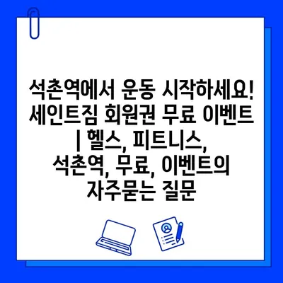 석촌역에서 운동 시작하세요! 세인트짐 회원권 무료 이벤트 | 헬스, 피트니스, 석촌역, 무료, 이벤트