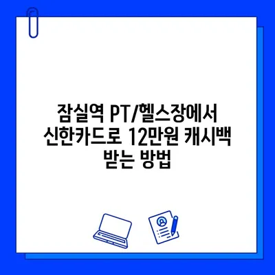 잠실역 PT/헬스장 신한카드 결제 12만원 캐시백 받는 방법 | 헬스, 운동, 혜택, 잠실
