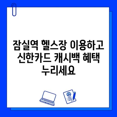 잠실역 PT/헬스장 신한카드 결제 12만원 캐시백 받는 방법 | 헬스, 운동, 혜택, 잠실