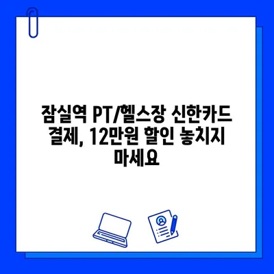 잠실역 PT/헬스장 신한카드 결제 12만원 캐시백 받는 방법 | 헬스, 운동, 혜택, 잠실