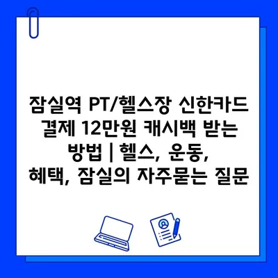 잠실역 PT/헬스장 신한카드 결제 12만원 캐시백 받는 방법 | 헬스, 운동, 혜택, 잠실