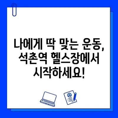 석촌역 헬스장 특별 이벤트| PT 관리 + 회원권 증정 | 석촌역, 헬스장, 운동, 다이어트, 이벤트