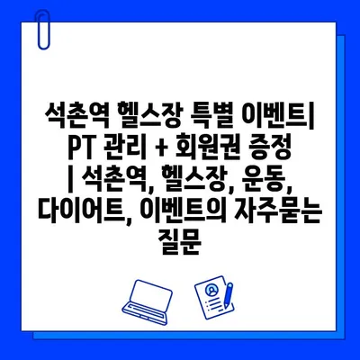 석촌역 헬스장 특별 이벤트| PT 관리 + 회원권 증정 | 석촌역, 헬스장, 운동, 다이어트, 이벤트