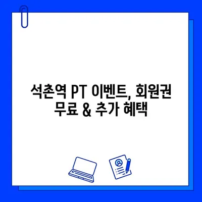 석촌역 헬스장 PT 관리 시 회원권 무료 제공 | 혜택, 이벤트, 헬스장 추천