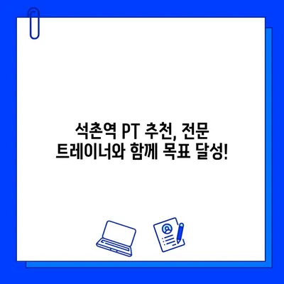 석촌역 헬스장 PT 관리 시 회원권 무료 제공 | 혜택, 이벤트, 헬스장 추천