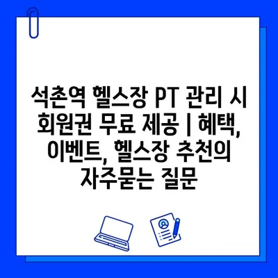 석촌역 헬스장 PT 관리 시 회원권 무료 제공 | 혜택, 이벤트, 헬스장 추천