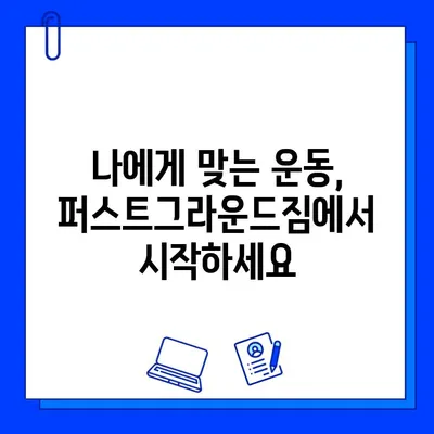 성성동 최고의 선택! 파격 할인 퍼스트그라운드짐 회원권 | 헬스, 피트니스, 운동, 할인