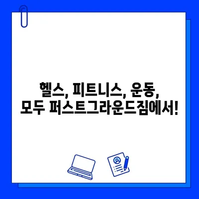 성성동 최고의 선택! 파격 할인 퍼스트그라운드짐 회원권 | 헬스, 피트니스, 운동, 할인