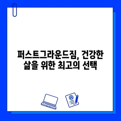 성성동 최고의 선택! 파격 할인 퍼스트그라운드짐 회원권 | 헬스, 피트니스, 운동, 할인