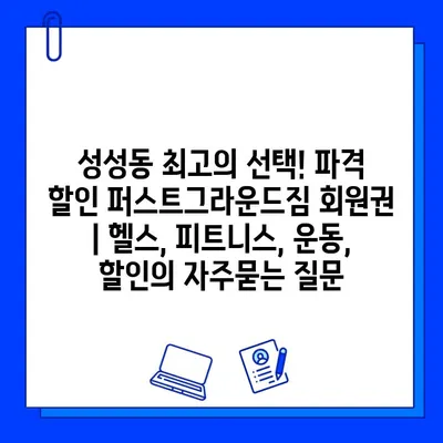 성성동 최고의 선택! 파격 할인 퍼스트그라운드짐 회원권 | 헬스, 피트니스, 운동, 할인