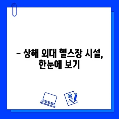 상해 외대 헬스장 추천| 회원권 구매 가이드 & 시설 정보 | 상해 외국어대학교, 헬스장 이용, 운동 팁