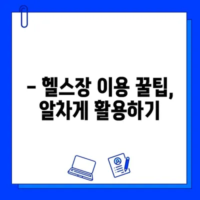 상해 외대 헬스장 추천| 회원권 구매 가이드 & 시설 정보 | 상해 외국어대학교, 헬스장 이용, 운동 팁