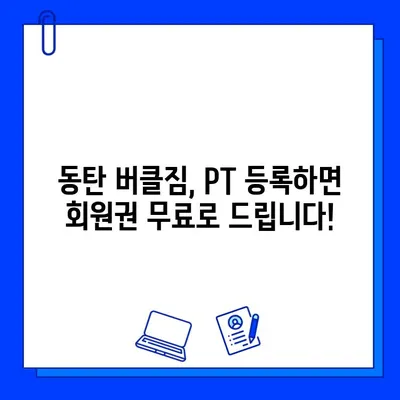 동탄 버클짐 PT 등록하면 회원권 무료?! | 동탄헬스장, PT, 회원권, 무료 증정, 혜택