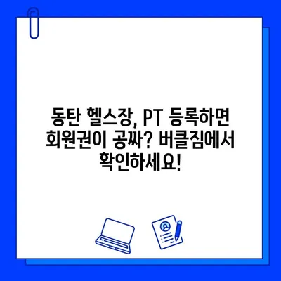 동탄 버클짐 PT 등록하면 회원권 무료?! | 동탄헬스장, PT, 회원권, 무료 증정, 혜택