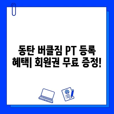 동탄 버클짐 PT 등록하면 회원권 무료?! | 동탄헬스장, PT, 회원권, 무료 증정, 혜택