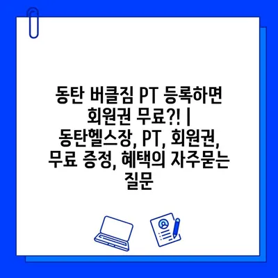 동탄 버클짐 PT 등록하면 회원권 무료?! | 동탄헬스장, PT, 회원권, 무료 증정, 혜택