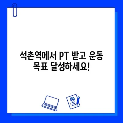 석촌역 헬스장 PT 관리 받고 회원권 무료 혜택 누리세요! | 석촌역, 헬스장, PT, 무료 회원권, 혜택