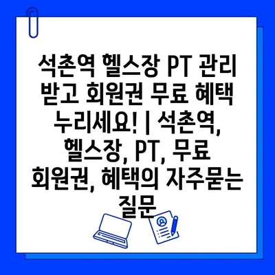 석촌역 헬스장 PT 관리 받고 회원권 무료 혜택 누리세요! | 석촌역, 헬스장, PT, 무료 회원권, 혜택