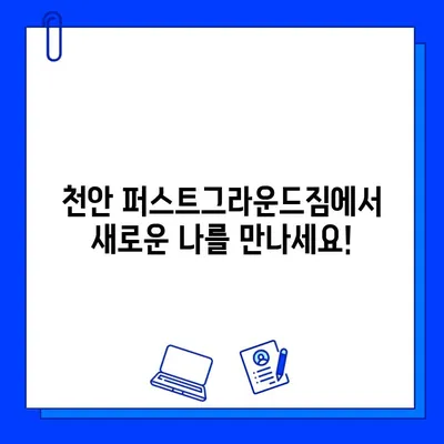 천안 퍼스트그라운드짐| 할인된 회원권 & 푸짐한 증정 이벤트! | 헬스, 피트니스, 운동, 퍼스트그라운드짐, 천안